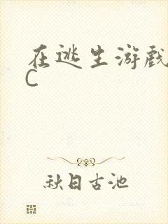 在逃生游戏里挨C