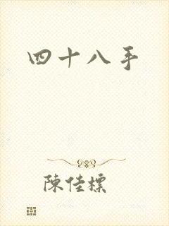四十八手