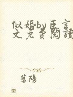 似婚by臣言全文免费阅读笔趣阁
