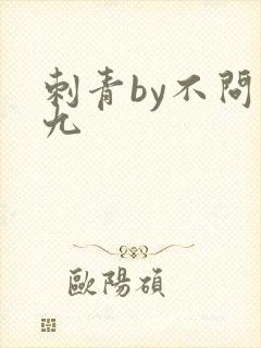 刺青by不问三九