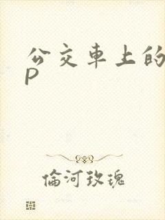 公交车上的群NP