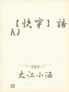 【快穿】诱行(h)