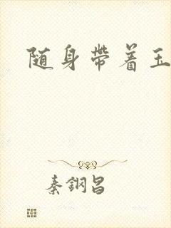 随身带着玉如意