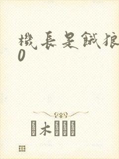 机长是饿狼第10