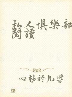 私人俱乐部全文阅读