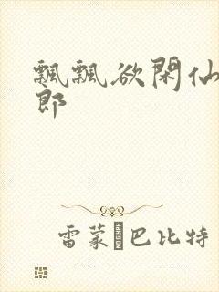 飘飘欲闲仙狼太郎