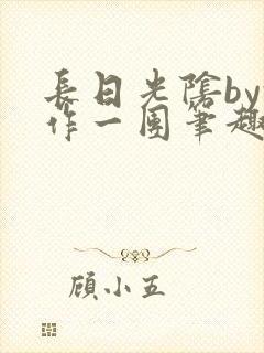 长日光阴by乱作一团笔趣阁免费阅读无