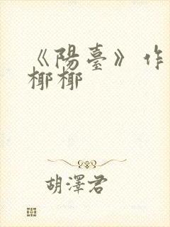 《阳台》作者:椰椰