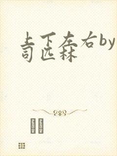 上下左右by阿司匹林