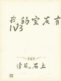 我的室友有点多1V3