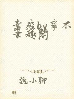 幸瘾by宁不语笔趣阁