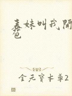 表妹叫我开她嫩苞