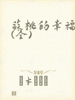 苏桃的幸福生活(全)