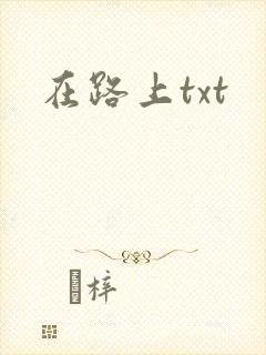 在路上txt