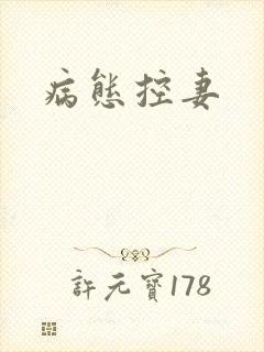 病态控妻
