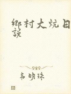 乡村大炕日b小说