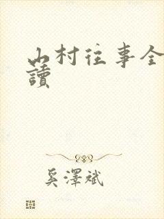 山村往事全文阅读