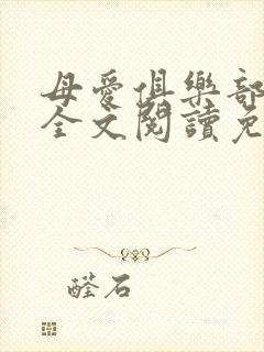 母爱俱乐部小说全文阅读免费