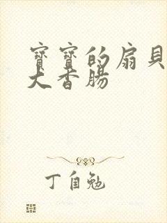 宝宝的扇贝想吃大香肠