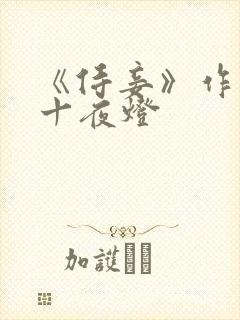 《侍妾》作者:十夜灯