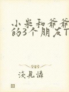 小米和爷爷和他的3个朋友TXT