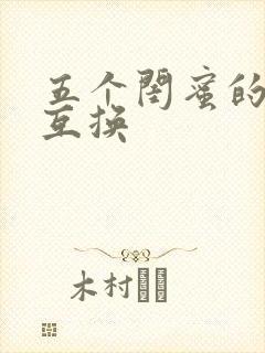 五个闺蜜的疯狂互换