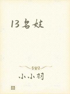13名妓
