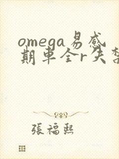 omega易感期车全r失禁