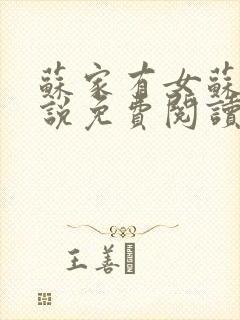 苏家有女苏杳小说免费阅读