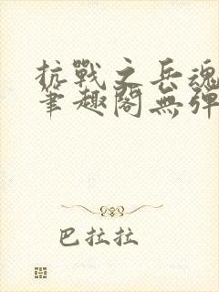 抗战之兵魂传说笔趣阁无弹窗