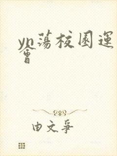 yn荡校园运动会