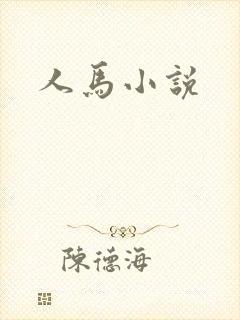 人马小说