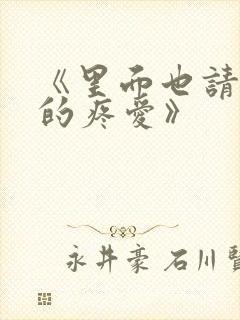 《里面也请好好的疼爱》