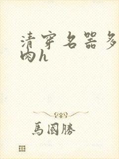 清穿名器多夫巨肉h