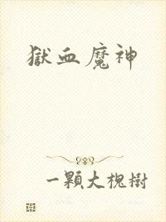 狱血魔神