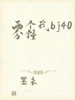 两个我bj40分钟
