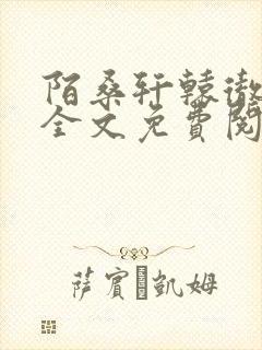 陌桑轩辕彻小说全文免费阅读