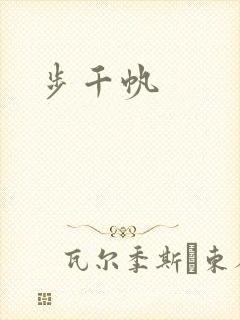 步千帆