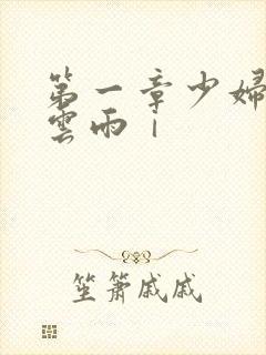 第一章少妇初尝云雨ⅰ