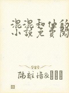 混混和他的乖乖小说免费阅读笔趣