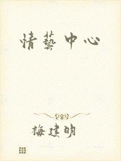 情艺中心