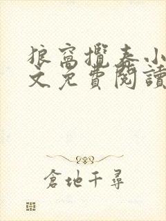 狼窝揽春小说全文免费阅读笔趣阁最新章节