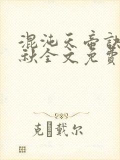 混沌天帝诀楚剑秋全文免费阅读