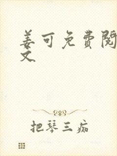 姜可免费阅读全文