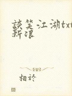 谈笑江湖txt新浪