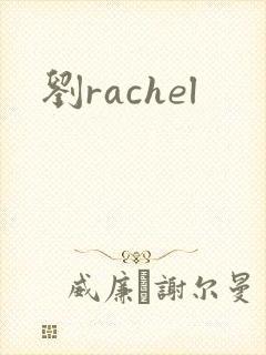刘rachel