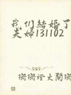 我们结婚了初恋夫妇131102