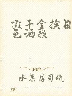 假千金挨日记暮色酒歌