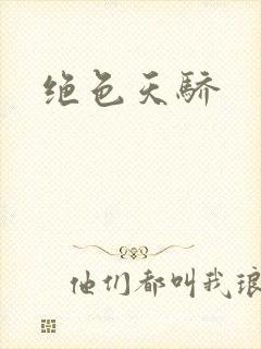 绝色天骄