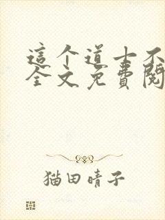 这个道士不好惹全文免费阅读